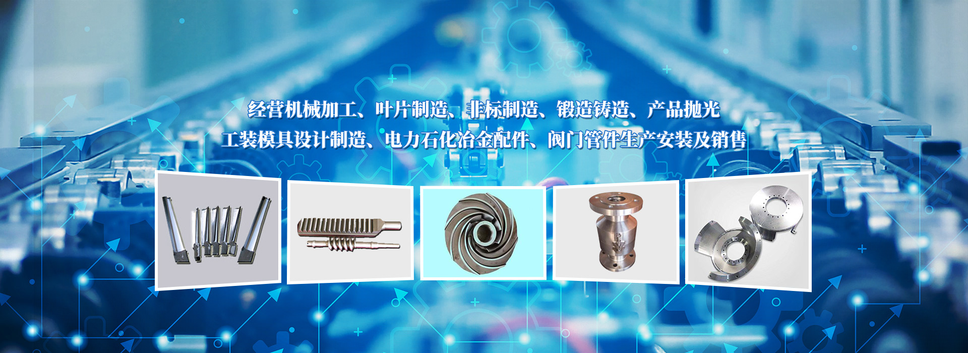 经营开云（中国）kaiyun·官方网站加工、叶片制造、非标制造、锻造铸造、产品抛光、工装模具设计制造、电力石化冶金配件、阀门管件生产安装及销售
